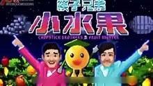 小水果筷子兄弟视频,趣味互动，欢乐无限