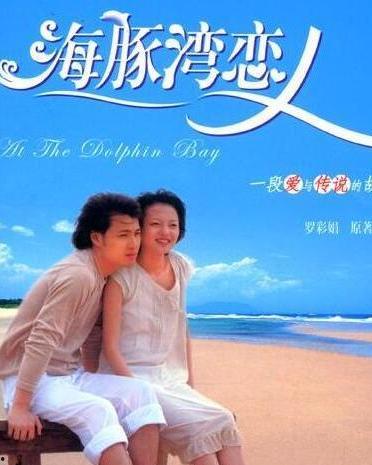 海豚湾恋人大结局视频,深情告别，爱恨交织的结局揭晓