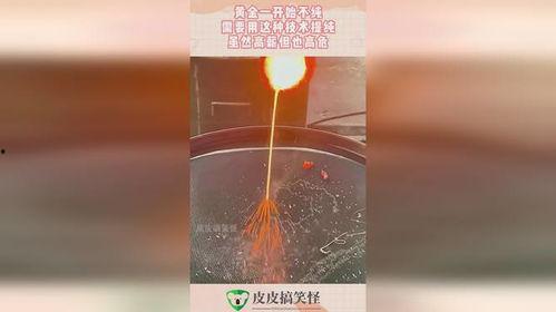 黄金提纯视频,视频带你走进纯净金的世界