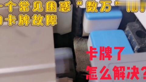 麻将机维修视频教程,轻松掌握故障排查与维修技巧