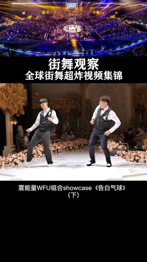 告白气球街舞视频,街舞视频魅力绽放