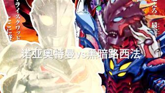 黑暗路西法vs诺亚视频