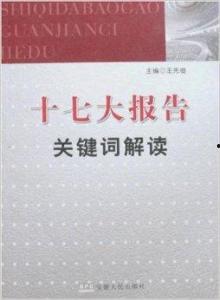 十七大报告视频,开启中国特色社会主义新时代的宏伟蓝图
