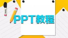 ppt教学视频教程全集免费